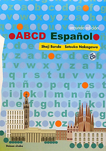 スペイン語のＡＢＣ＜改訂版＞　ＣＤ付