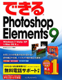 できるPhotoshop　Elements9