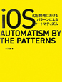 iOS開発におけるパターンによるオートマティズム
