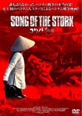 ＳＯＮＧ　ＯＦ　ＴＨＥ　ＳＴＯＲＫ　コウノトリの歌