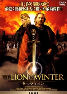 ＴＨＥ　ＬＩＯＮ　ＩＮ　ＷＩＮＴＥＲ　冬のライオン前編