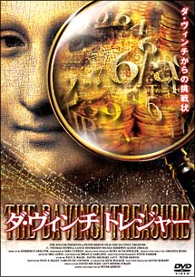 ダ・ヴィンチ トレジャー