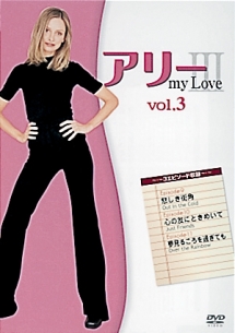 アリー　ｍｙ　Ｌｏｖｅ　サード・シーズンＶｏｌ．３