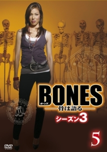 ＢＯＮＥＳ－骨は語る－　シーズン３