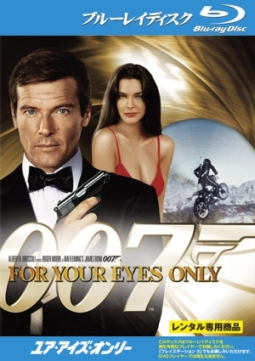 ００７／ユア・アイズ・オンリー