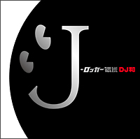 J-ロッカー伝説 [DJ和 in No.1 J-ROCK MIX]