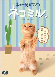 ねこが見るＤＶＤ　ネコミル