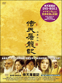 倚天屠龍記（いてんとりゅうき）　DVD－BOX2