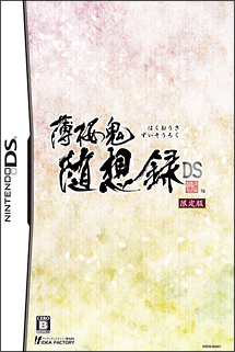 薄桜鬼　随想録　ＤＳ　＜限定版＞