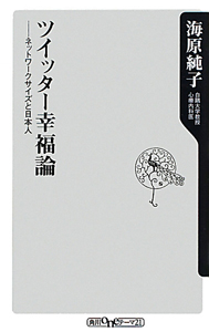 ツイッター幸福論