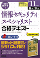 情報セキュリティスペシャリスト　合格テキスト　2011春秋