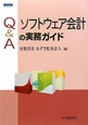 Q＆A　ソフトウェア会計の実務ガイド