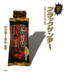 謎のブラックサンダー