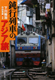 鈍行列車のアジア旅