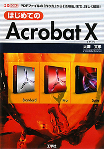 Ａｃｒｏｂａｔ１０　はじめての