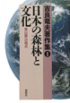 日本の森林と文化　吉良竜夫著作集1