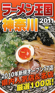 ラーメン王国　神奈川　２０１１