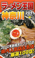 ラーメン王国　神奈川　2011