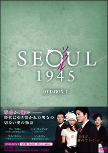 韓国ドラマ DVD セル品 SEOUL ソウル 1945 DVD-BOX1〜7ハンウンジョン
