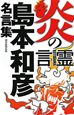 炎の言霊　島本和彦名言集