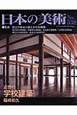 日本の美術　近世の学校建築(538)