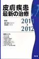 皮膚疾患最新の治療　2011－2012