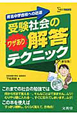 受験　社会のワザあり　解答テクニック＜新装版＞