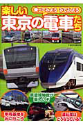 楽しい　東京の電車たち