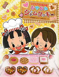 おやおやジャムクッキー ラブラブちゃるひめ