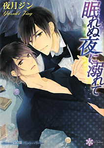 眠れぬ夜に溺れて
