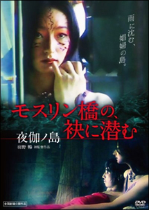 モスリン橋の、袂に潜む 夜伽ノ島
