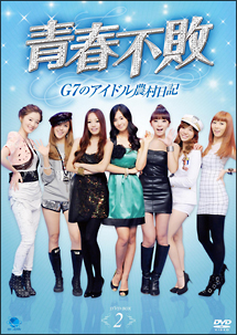 青春不敗〜G7のアイドル農村日記〜　DVD－BOX2