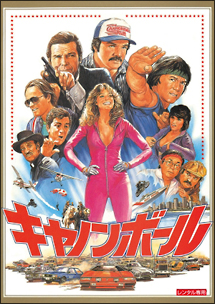 キャノンボール デジタル・リマスター版