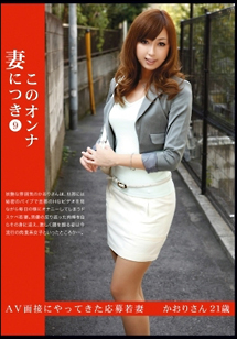 このオンナ 妻につき 9かおりさん21歳