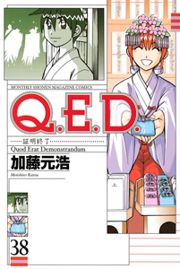 Q.E.D~証明終了~（38）