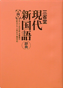 三省堂　現代　新・国語辞典＜第四版＞