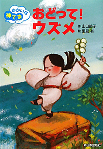 おどって!ウズメ ゆかいな神さま