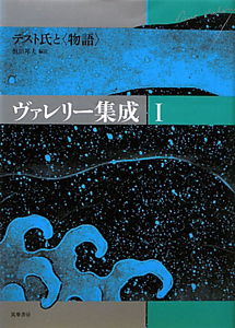 ヴァレリー集成　テスト氏と〈物語〉