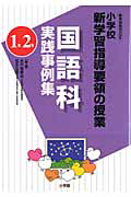 国語科　実践事例集　１・２年　小学校　新学習指導要領の授業