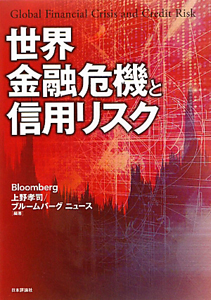 世界金融危機と信用リスク