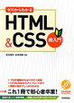 HTML＆CSS超入門　ゼロからわかる　CD－ROM付