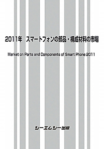 スマートフォンの部品・構成材料の市場　２０１１