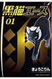 黒猫エース(1)