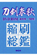 刀剣春秋＜縮刷版＞　総監DVD－ROM　創刊号〜700号