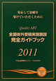 全国体外受精実施施設　完全ガイドブック　2011