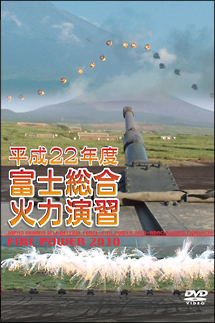 平成22年度　富士総合火力演習