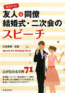 友人＆同僚　結婚式・二次会のスピーチ　心が伝わる文例７１