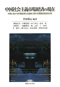 中国社会主義市場経済の現在