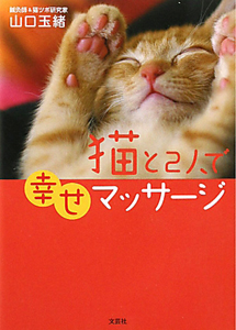 山口玉緒『猫と2人で幸せマッサージ』