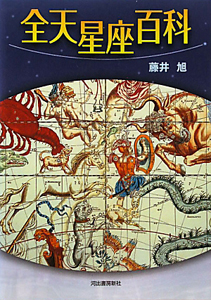 全天星座百科<新版>